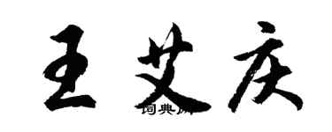 胡问遂王艾庆行书个性签名怎么写