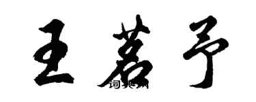 胡问遂王茗予行书个性签名怎么写