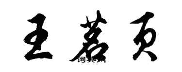 胡问遂王茗页行书个性签名怎么写
