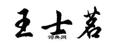 胡问遂王士茗行书个性签名怎么写