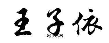 胡问遂王子依行书个性签名怎么写