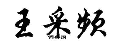 胡问遂王采频行书个性签名怎么写