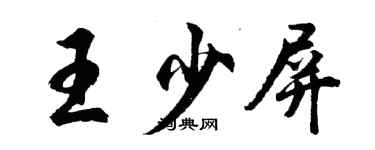 胡问遂王少屏行书个性签名怎么写