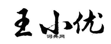 胡问遂王小优行书个性签名怎么写