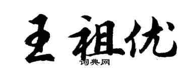 胡问遂王祖优行书个性签名怎么写