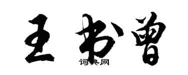 胡问遂王书曾行书个性签名怎么写