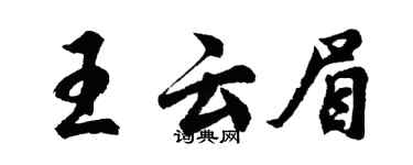 胡问遂王云眉行书个性签名怎么写