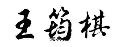 胡问遂王筠棋行书个性签名怎么写