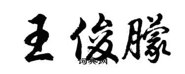 胡问遂王俊朦行书个性签名怎么写