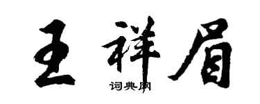 胡问遂王祥眉行书个性签名怎么写