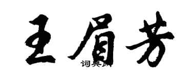 胡问遂王眉芳行书个性签名怎么写
