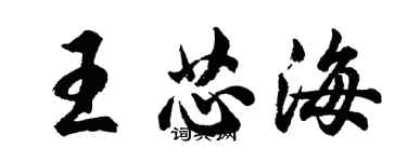 胡问遂王芯海行书个性签名怎么写