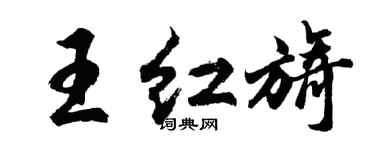 胡问遂王红旖行书个性签名怎么写