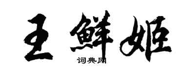 胡问遂王鲜姬行书个性签名怎么写
