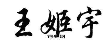 胡问遂王姬宇行书个性签名怎么写