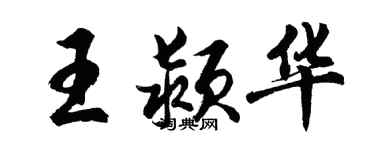 胡问遂王颍华行书个性签名怎么写