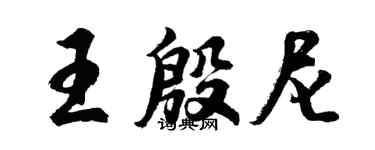 胡问遂王殷尼行书个性签名怎么写