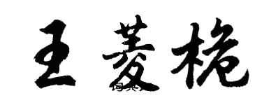 胡问遂王菱桅行书个性签名怎么写