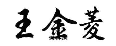 胡问遂王金菱行书个性签名怎么写