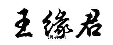 胡问遂王缘君行书个性签名怎么写