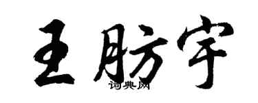 胡问遂王肪宇行书个性签名怎么写