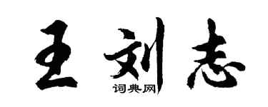 胡问遂王刘志行书个性签名怎么写
