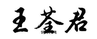 胡问遂王荃君行书个性签名怎么写