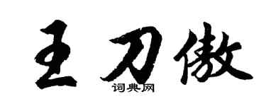 胡问遂王刀傲行书个性签名怎么写