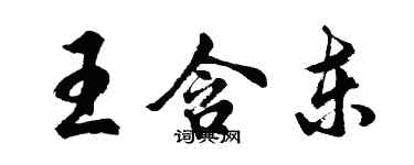 胡问遂王含东行书个性签名怎么写