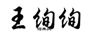 胡问遂王绚绚行书个性签名怎么写
