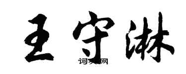 胡问遂王守淋行书个性签名怎么写
