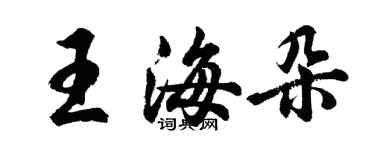 胡问遂王海朵行书个性签名怎么写