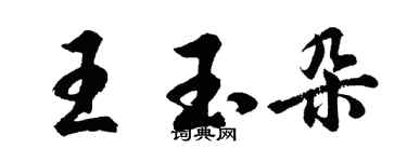 胡问遂王玉朵行书个性签名怎么写