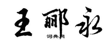 胡问遂王郦永行书个性签名怎么写