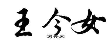 胡问遂王今女行书个性签名怎么写
