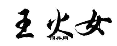 胡问遂王火女行书个性签名怎么写