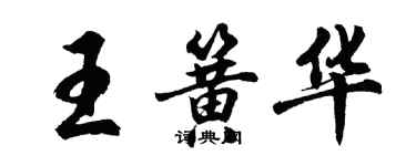 胡问遂王簧华行书个性签名怎么写