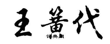 胡问遂王簧代行书个性签名怎么写