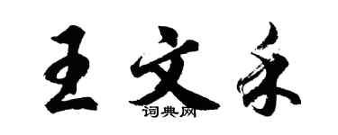 胡问遂王文禾行书个性签名怎么写