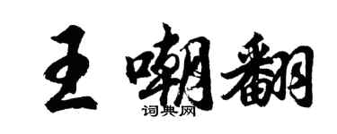 胡问遂王嘲翻行书个性签名怎么写