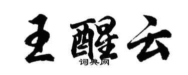 胡问遂王醒云行书个性签名怎么写