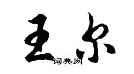胡问遂王尔行书个性签名怎么写