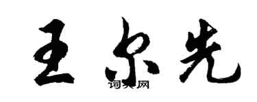 胡问遂王尔先行书个性签名怎么写