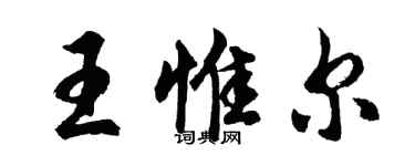 胡问遂王惟尔行书个性签名怎么写