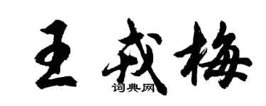 胡问遂王戎梅行书个性签名怎么写