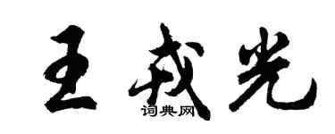 胡问遂王戎光行书个性签名怎么写