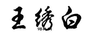 胡问遂王绣白行书个性签名怎么写