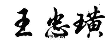 胡问遂王忠璜行书个性签名怎么写