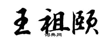 胡问遂王祖颐行书个性签名怎么写