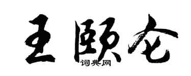 胡问遂王颐仑行书个性签名怎么写